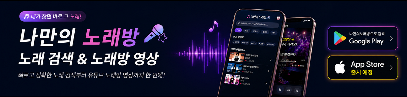 나만의 노래방 앱 — 노래 검색과 노래방 영상을 한 번에